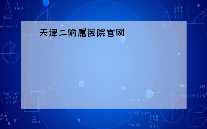 天津二附属医院官网