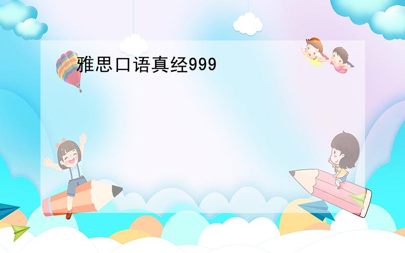 雅思口语真经999