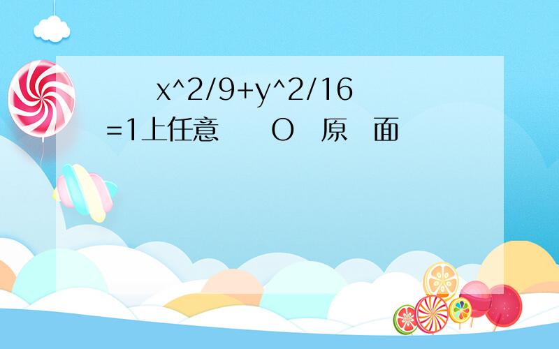 橢圓x^2/9+y^2/16=1上任意兩點O為原點面積