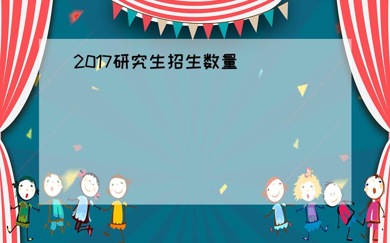 2017研究生招生数量