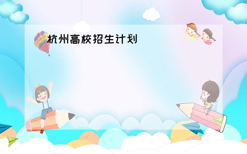 杭州高校招生计划