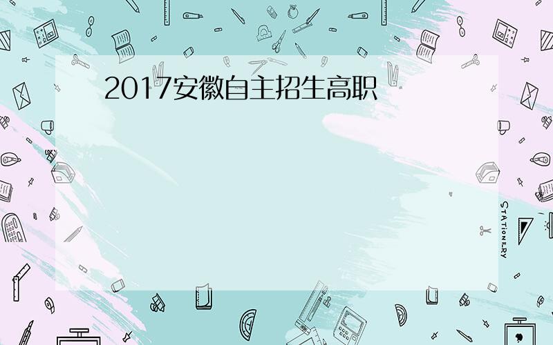 2017安徽自主招生高职