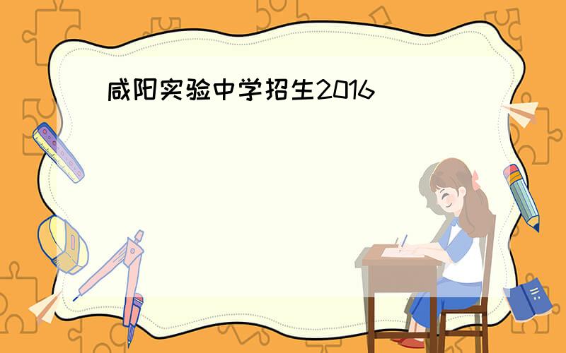 咸阳实验中学招生2016