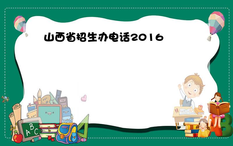 山西省招生办电话2016