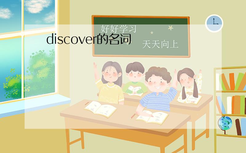 discover的名词