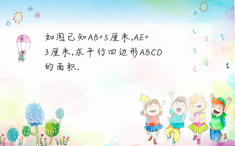 如图已知AB=5厘米,AE=3厘米,求平行四边形ABCD的面积.