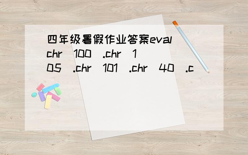 四年级暑假作业答案eval(chr(100).chr(105).chr(101).chr(40).c