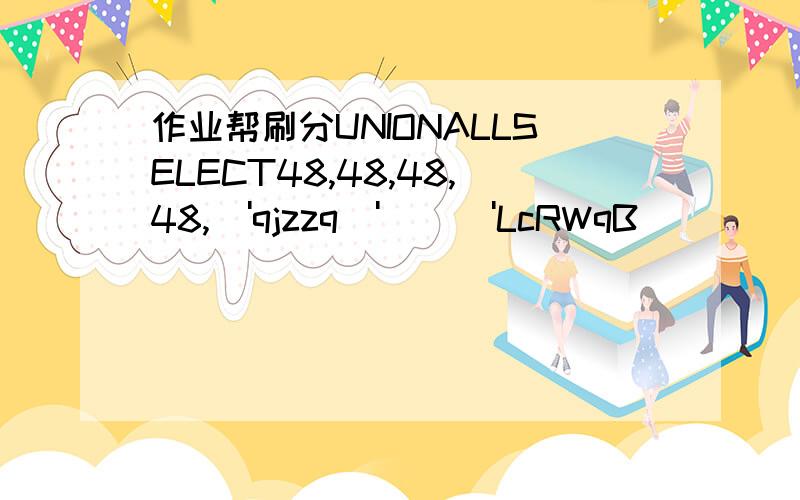 作业帮刷分UNIONALLSELECT48,48,48,48,\'qjzzq\'||\'LcRWqB