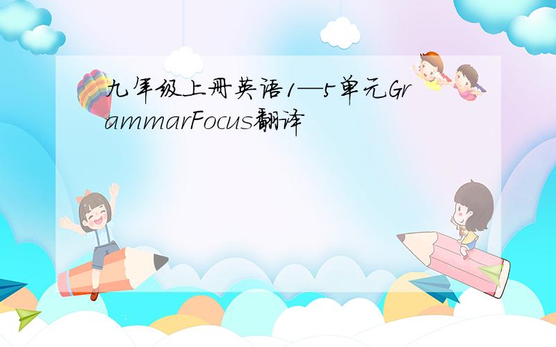 九年级上册英语1—5单元GrammarFocus翻译