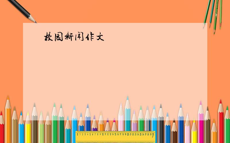 校园新闻作文