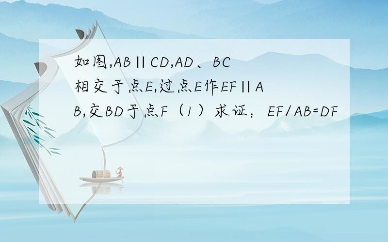 如图,AB∥CD,AD、BC相交于点E,过点E作EF∥AB,交BD于点F（1）求证：EF/AB=DF