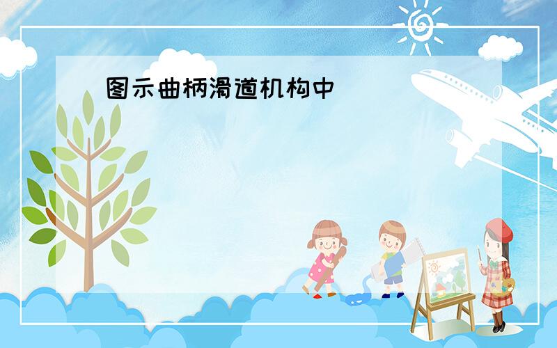 图示曲柄滑道机构中