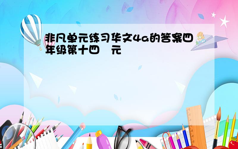 非凡单元练习华文4a的答案四年级第十四單元