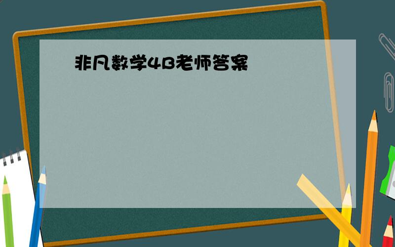 非凡数学4B老师答案