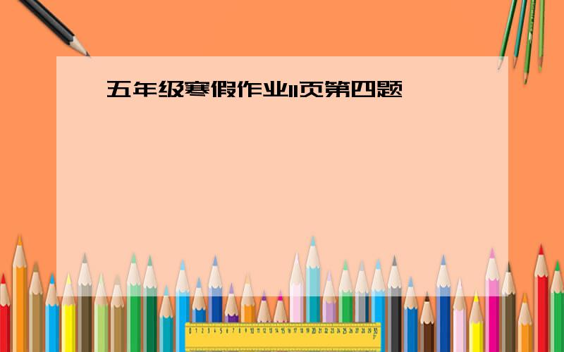 五年级寒假作业11页第四题