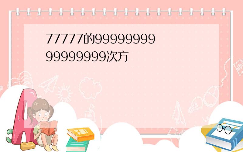 77777的9999999999999999次方