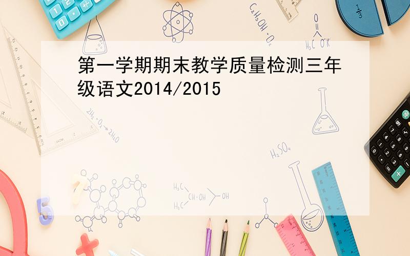 第一学期期末教学质量检测三年级语文2014/2015