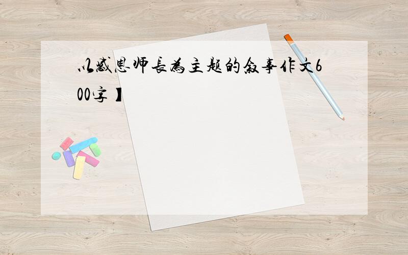 以感恩师长为主题的叙事作文600字】