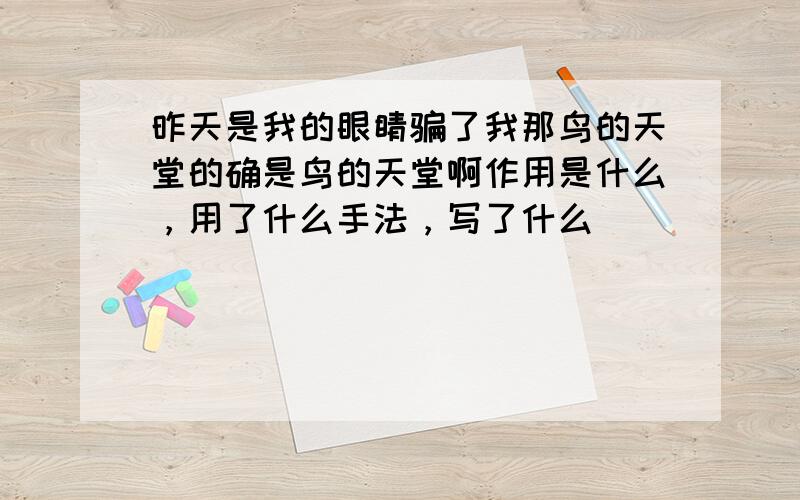 昨天是我的眼睛骗了我那鸟的天堂的确是鸟的天堂啊作用是什么，用了什么手法，写了什么