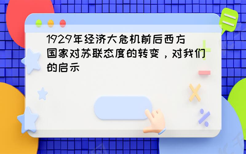 1929年经济大危机前后西方国家对苏联态度的转变，对我们的启示