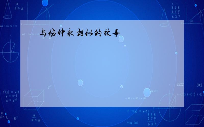 与伤仲永相似的故事