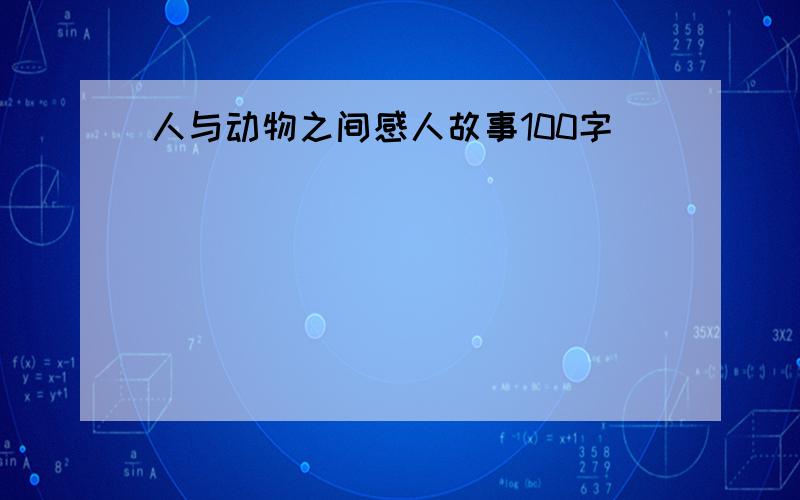 人与动物之间感人故事100字