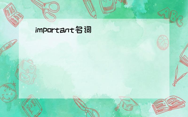 important名词