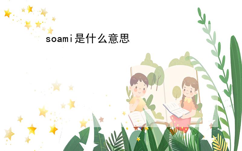 soami是什么意思