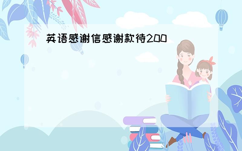 英语感谢信感谢款待200