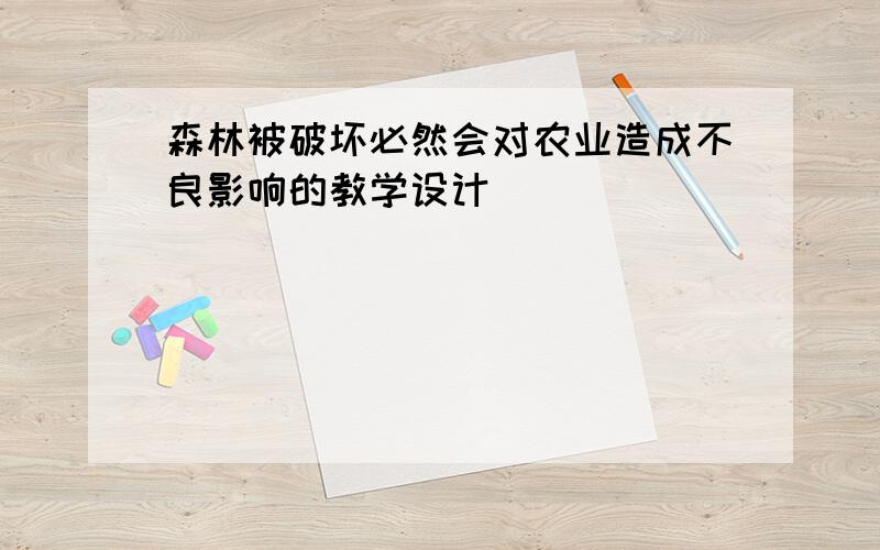 森林被破坏必然会对农业造成不良影响的教学设计