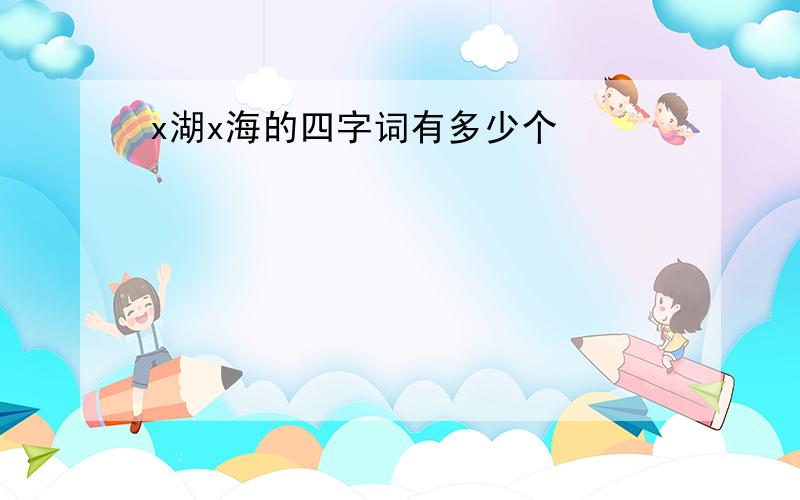 x湖x海的四字词有多少个