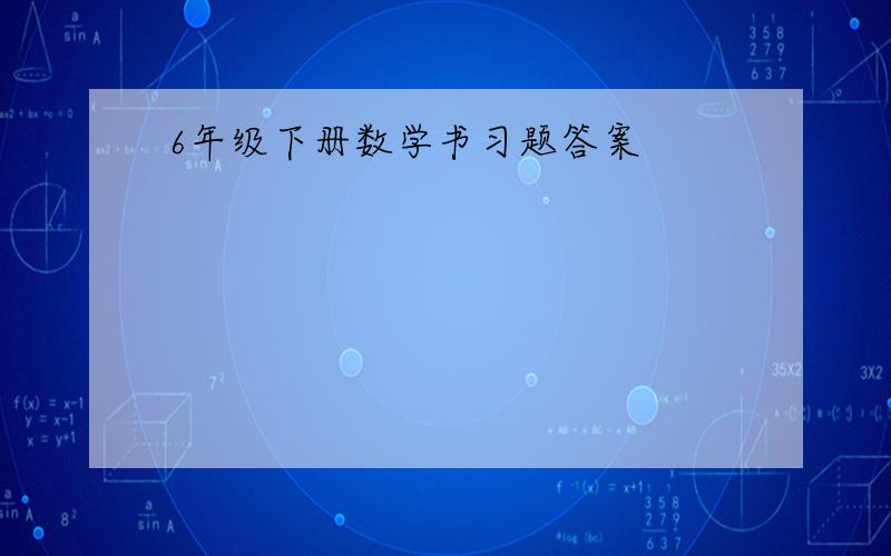 6年级下册数学书习题答案