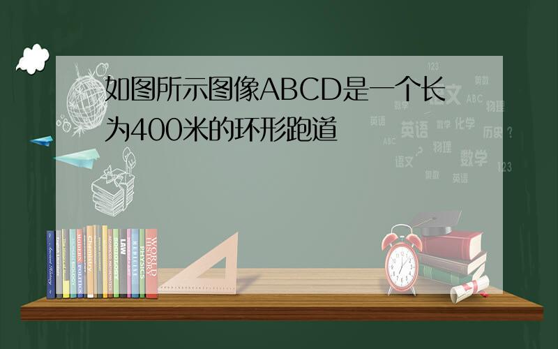 如图所示图像ABCD是一个长为400米的环形跑道