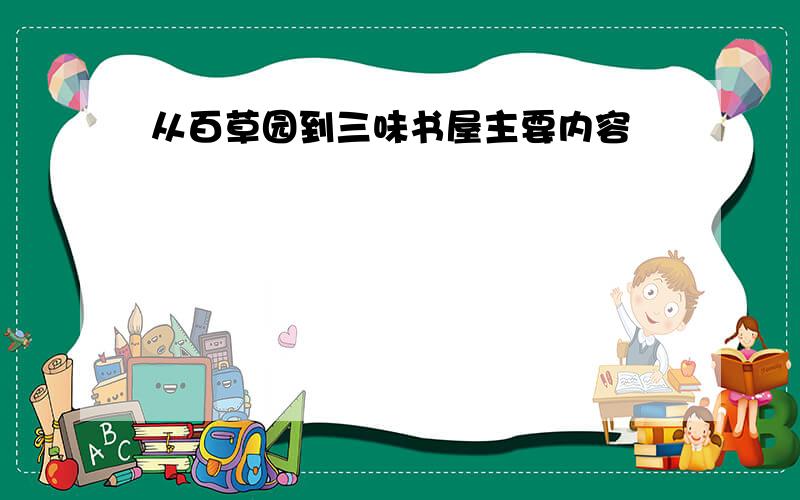 从百草园到三味书屋主要内容