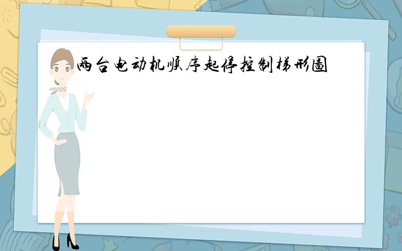 两台电动机顺序起停控制梯形图