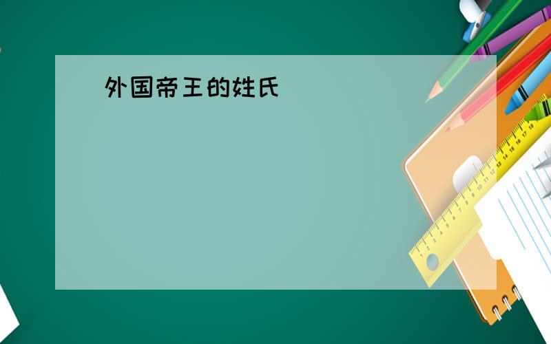 外国帝王的姓氏