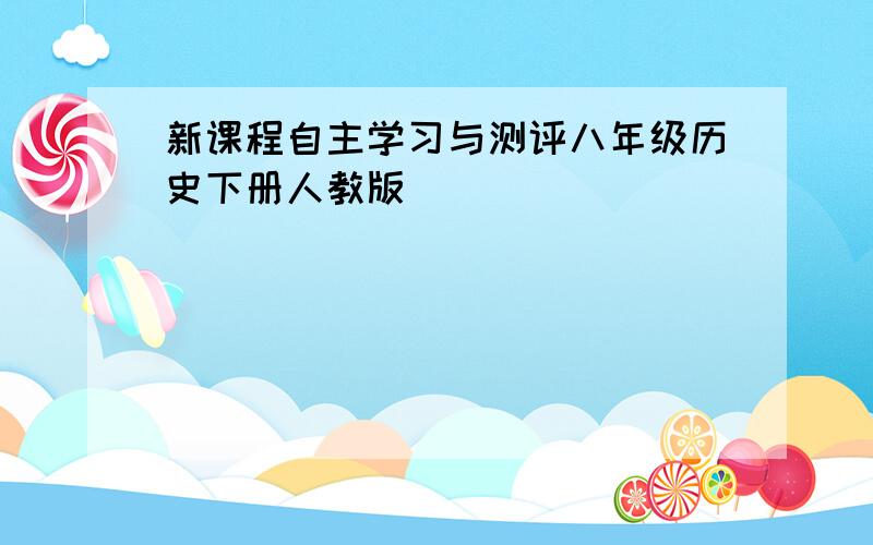 新课程自主学习与测评八年级历史下册人教版