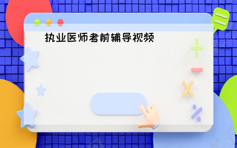 执业医师考前辅导视频