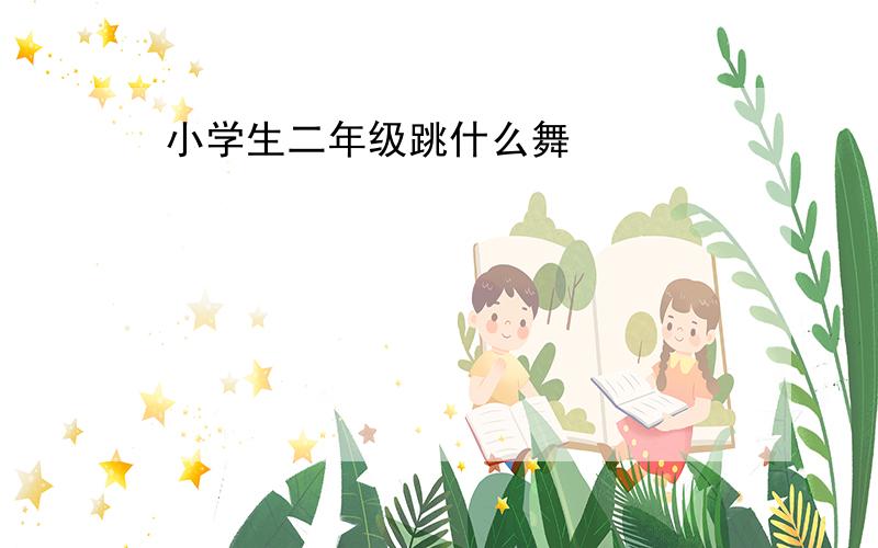 小学生二年级跳什么舞