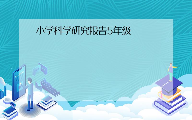 小学科学研究报告5年级