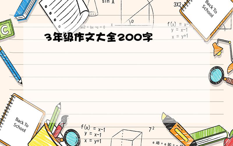 3年级作文大全200字