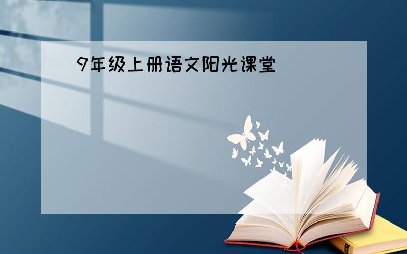 9年级上册语文阳光课堂