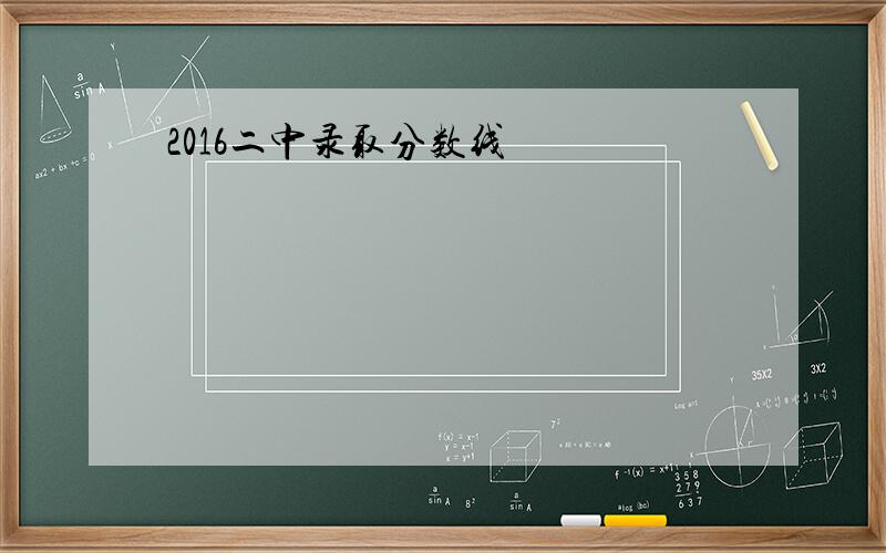 2016二中录取分数线