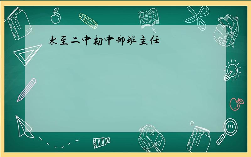 东至二中初中部班主任