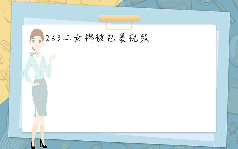 263二女棉被包裹视频