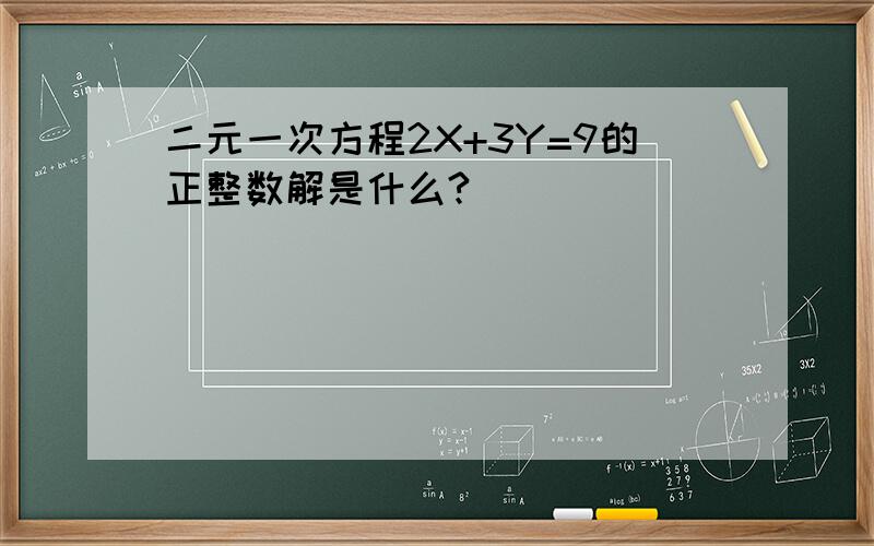 二元一次方程2X+3Y=9的正整数解是什么?