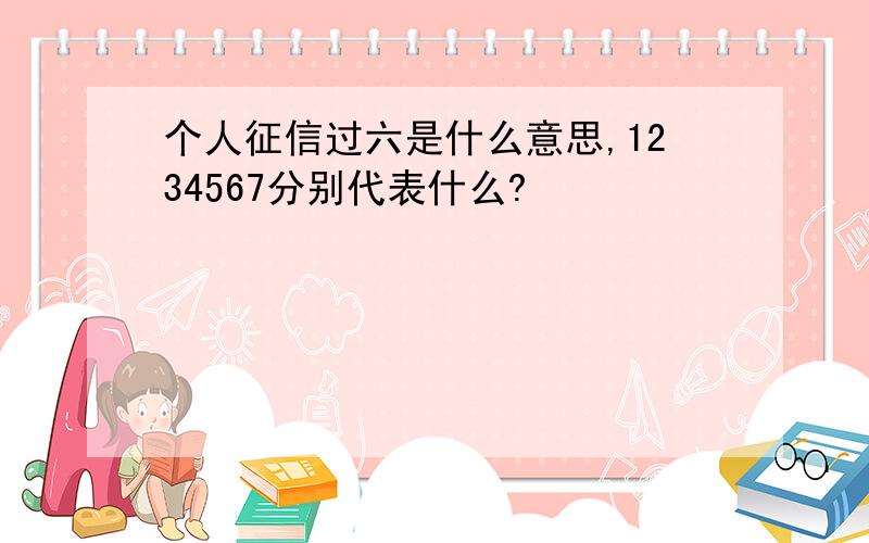 个人征信过六是什么意思,1234567分别代表什么?