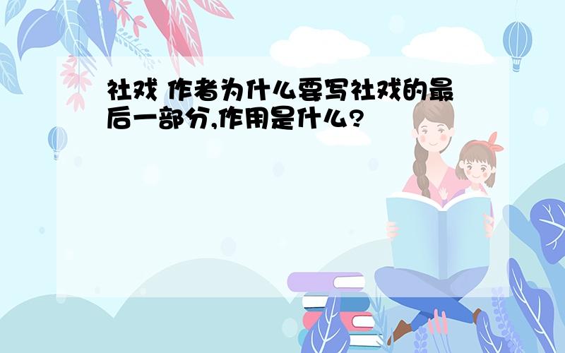 社戏 作者为什么要写社戏的最后一部分,作用是什么?