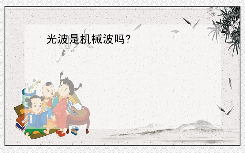 光波是机械波吗?